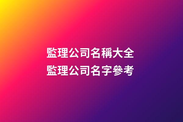 監理公司名稱大全 監理公司名字參考